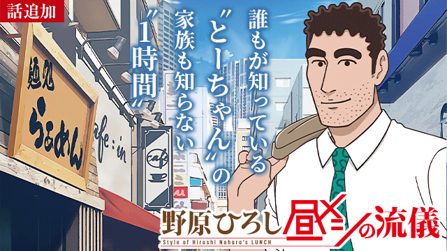 【11/6 UP】（#04）<br>野原ひろし 昼メシの流儀