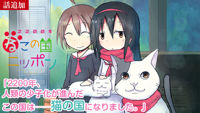 【11/6 UP】（第5話）<br>2200年ねこの国ニッポン