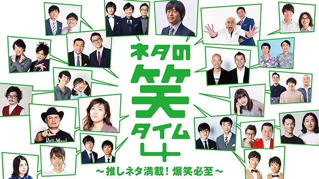 ネタの笑タイム4 ～推しネタ満載！爆笑必至～