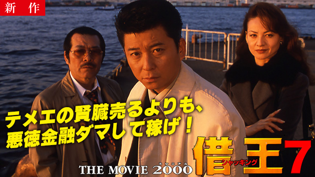【10/2 NEW】<br>借王７ -THE MOVIE 2000-