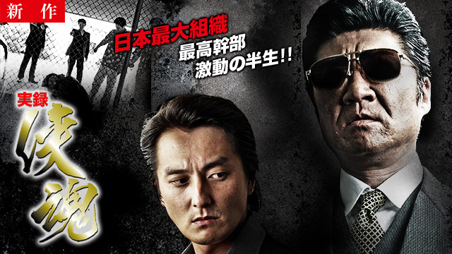 【10/2 NEW】<br>実録・侠魂