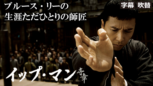 イップ・マン　序章（字幕・吹替）