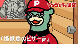 【11/6 UP】（第83話）<br>ちびゴジラの逆襲