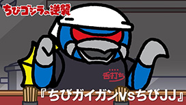 【3/26 UP】（第103話）<br>ちびゴジラの逆襲