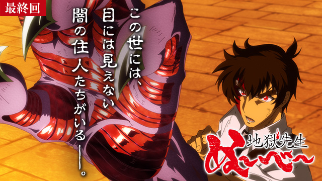 【10/2 最終話UP】（第十三話）<br>地獄先生ぬ～べ～