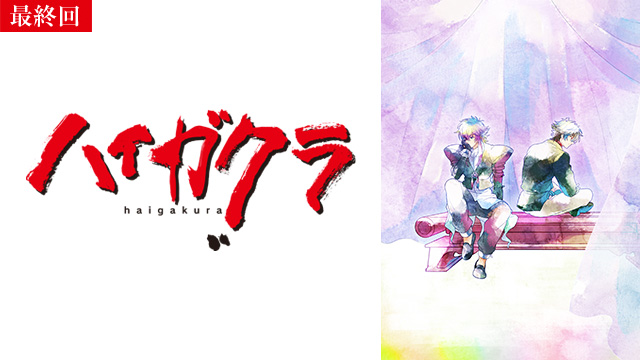 【10/9 最終話UP】（拾参話）<br>ハイガクラ