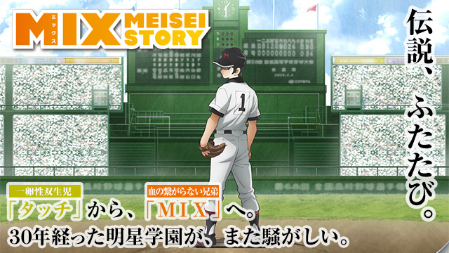 【全24話配信中】<br>MIX MEISEI STORY