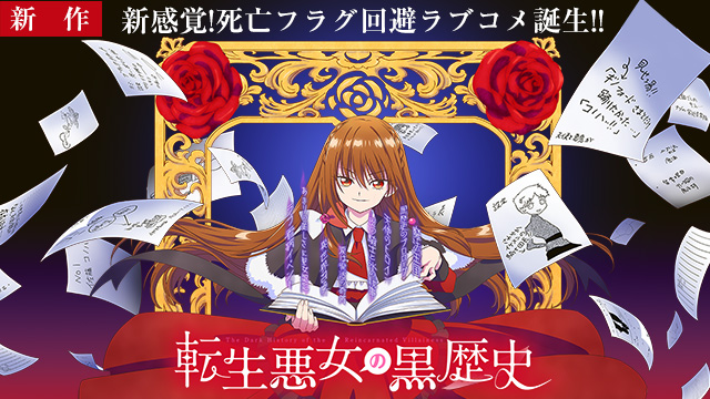 【10/20 NEW】（第1話）<br>転生悪女の黒歴史