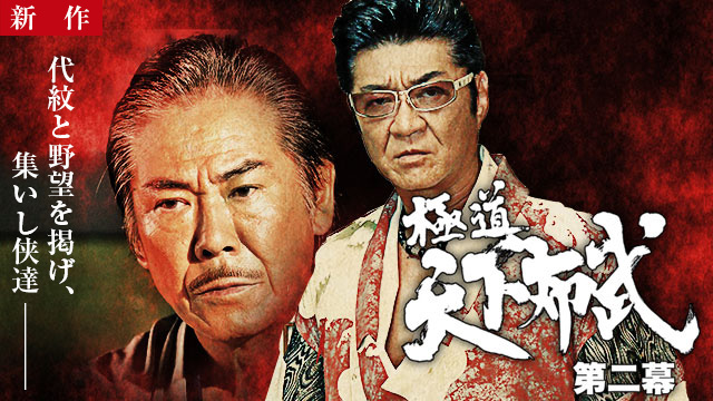 【10/16 NEW】<br>極道天下布武 第二幕