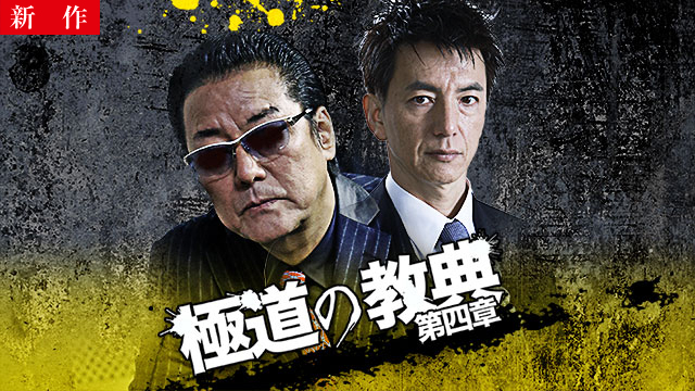 【10/23 NEW】<br>極道の教典 第四章