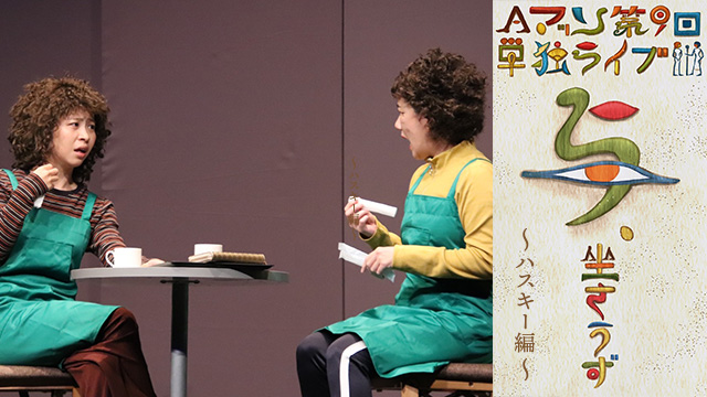 Aマッソ単独ライブ「与、坐さうず」～ハスキー編～