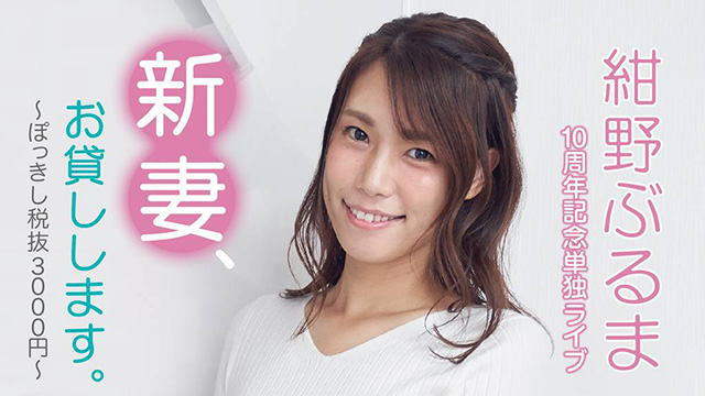 紺野ぶるま10周年記念単独ライブ「新妻、お貸しします。～ぽっきし税抜3000円～」