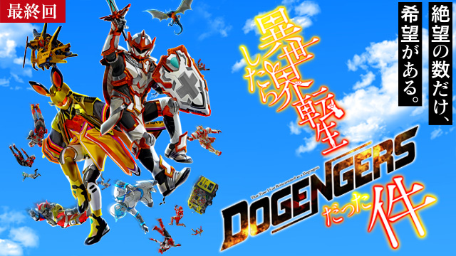 【10/9 最終話UP】（第12話）<br>異世界転生したらドゲンジャーズだった件