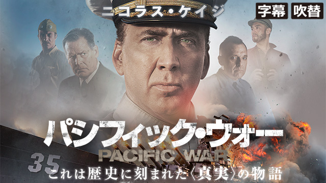 パシフィック・ウォー（字幕・吹替）