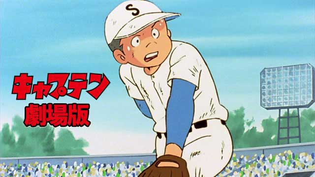 キャプテン 劇場版