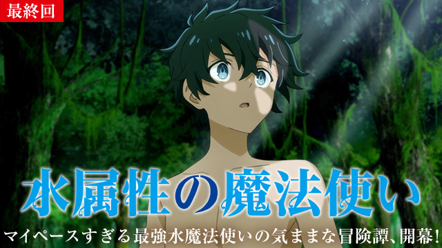【10/9 最終話UP】（第12話）<br>水属性の魔法使い