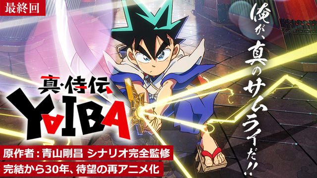 【10/9 最終話UP】（第24話）<br>真・侍伝 YAIBA