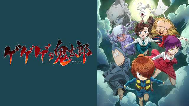 【全97話配信中】<br>ゲゲゲの鬼太郎（第6作）