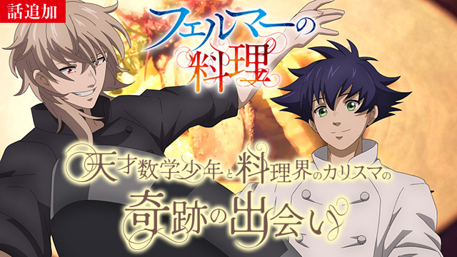 【10/9 最終話UP】（第12話）<br>フェルマーの料理
