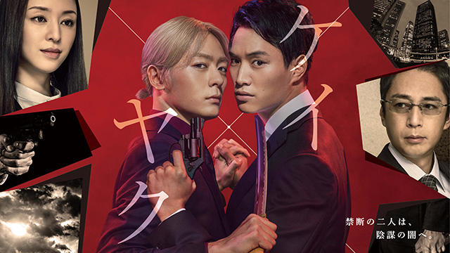 【全10話配信中】<br>ケイ×ヤク-あぶない相棒-