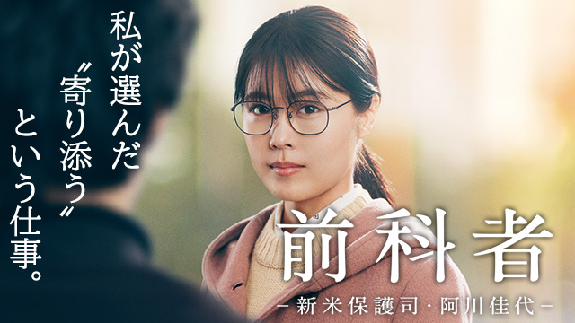 【全6話配信中】<br>前科者 -新米保護司・阿川佳代-