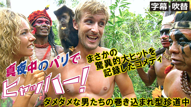 真夜中のパリでヒャッハー！（字幕・吹替）