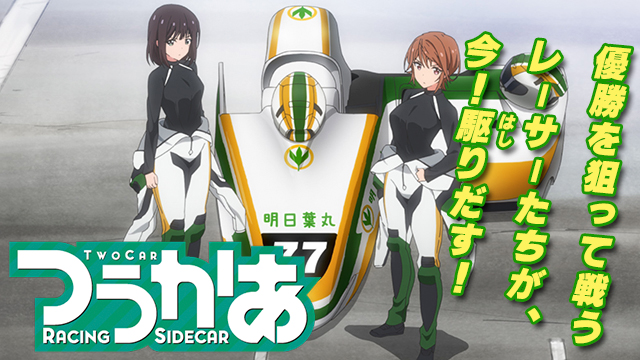 【全12話配信中】<br>つうかあ