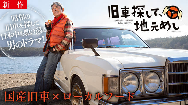 【10/23 NEW】（#1）<br>旧車探して、地元めし