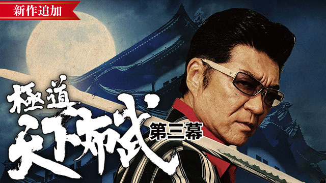 【11/13 NEW】<br>極道天下布武 第三幕