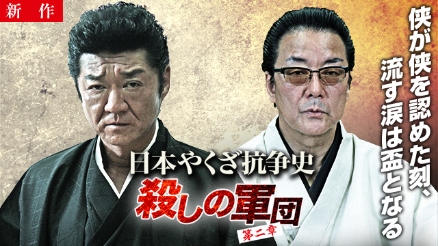 【11/27 NEW】<br>日本やくざ抗争史 ～殺しの軍団　第二章～