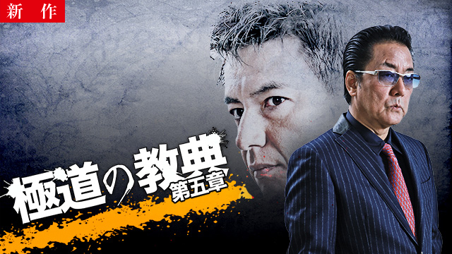 【11/27 NEW】<br>極道の教典 第五章