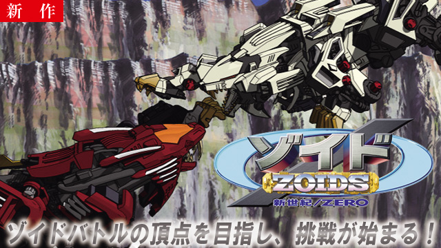 【11/6 NEW】（第1話～第3話）<br>ゾイド 新世紀スラッシュゼロ