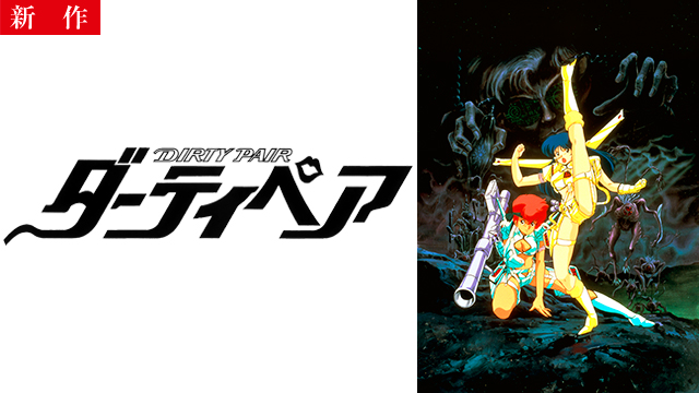 【11/20 NEW】<br>劇場版 ダーティペア