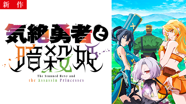 【11/20 NEW】（第1話～第12話）<br>気絶勇者と暗殺姫