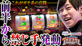 【12/11 UP】（#6）<br>第5回サイトセブンTV杯 賞金争奪リーグバトル