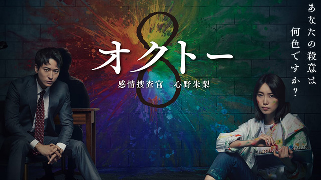 【全10話配信中】<br>オクトー　～感情捜査官　心野朱梨～