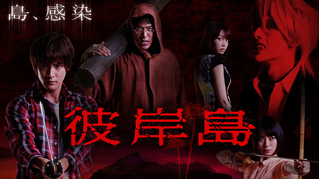 【全10話配信中】<br>ドラマ「彼岸島」