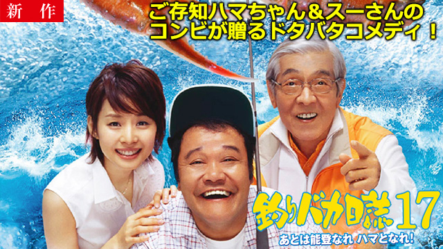 【10/23 NEW】<br>釣りバカ日誌17 あとは能登なれハマとなれ！