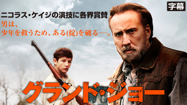 グランド・ジョー（字幕）