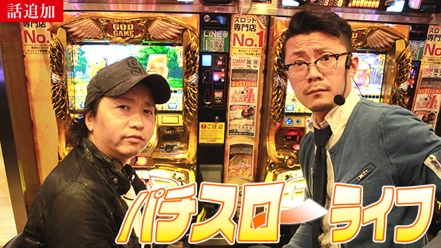 【11/20 UP】（#350）<br>パチスロ～ライフ