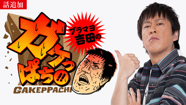 【10/23 UP】（＃536）<br>ブラマヨ吉田の「ガケっぱち!!」