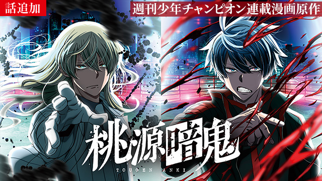 【12/25 UP】（第二十二話）<br>桃源暗鬼