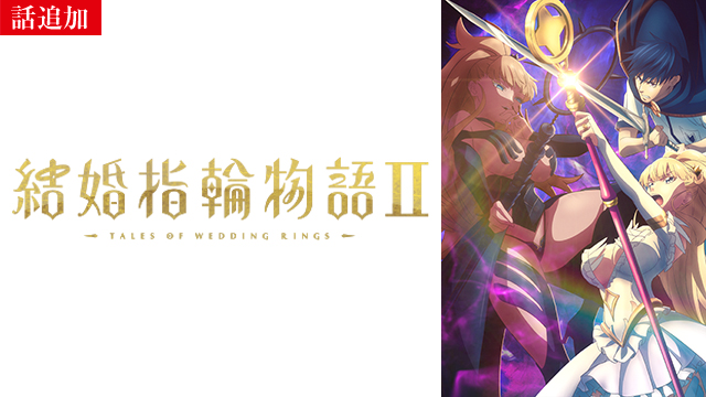 【12/25 UP】（第23話）<br>結婚指輪物語II