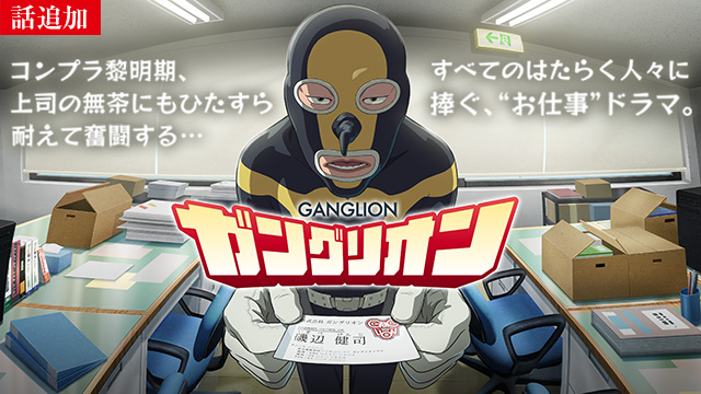 【10/30 UP】（第3話）<br>ガングリオン