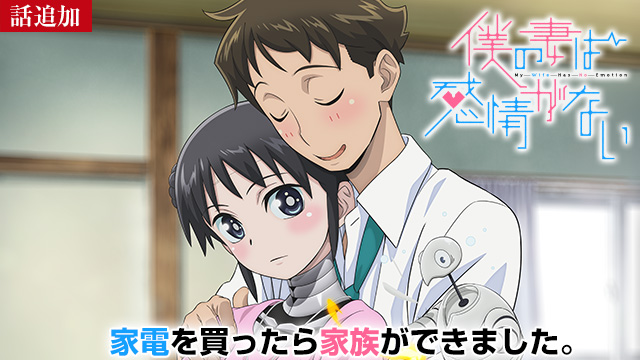 【11/13 UP】（6話）<br>僕の妻は感情がない