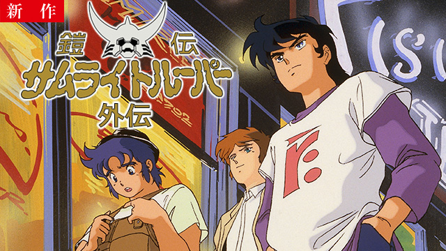 【11/13 NEW】（前編／後編）<br>鎧伝サムライトルーパー外伝