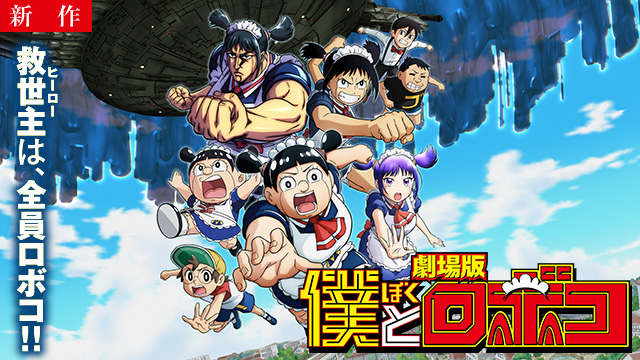 【11/6 NEW】<br>劇場版「僕とロボコ」