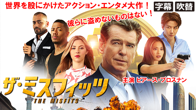 ザ・ミスフィッツ（字幕・吹替）