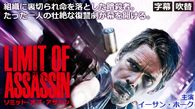 リミット・オブ・アサシン（字幕・吹替）