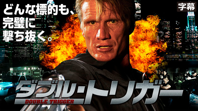 ドルフ・ラングレン　ダブル・トリガー（字幕）